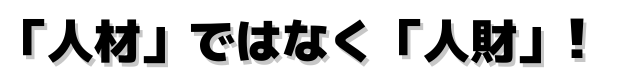 「人材」ではなく「人財」